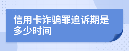 信用卡诈骗罪追诉期是多少时间