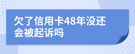 欠了信用卡48年没还会被起诉吗