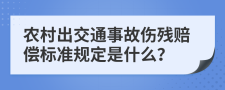 农村出交通事故伤残赔偿标准规定是什么？