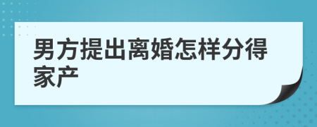 男方提出离婚怎样分得家产