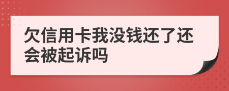 欠信用卡我没钱还了还会被起诉吗