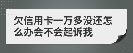 欠信用卡一万多没还怎么办会不会起诉我