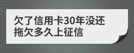欠了信用卡30年没还拖欠多久上征信