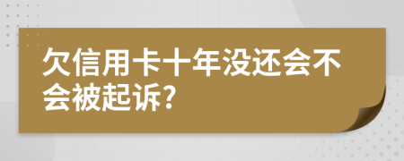 欠信用卡十年没还会不会被起诉?