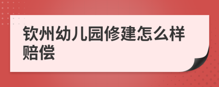 钦州幼儿园修建怎么样赔偿