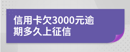 信用卡欠3000元逾期多久上征信