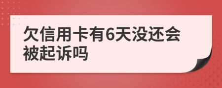 欠信用卡有6天没还会被起诉吗