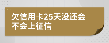 欠信用卡25天没还会不会上征信