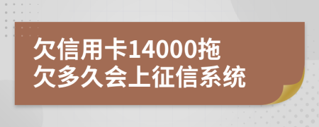 欠信用卡14000拖欠多久会上征信系统