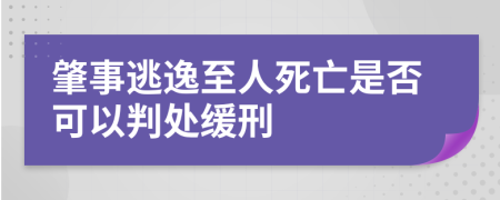 肇事逃逸至人死亡是否可以判处缓刑