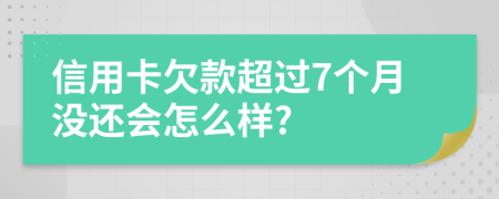 信用卡欠款超过7个月没还会怎么样?