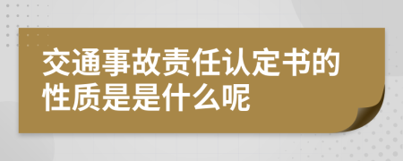 交通事故责任认定书的性质是是什么呢