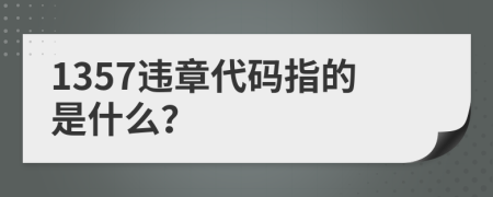 1357违章代码指的是什么？