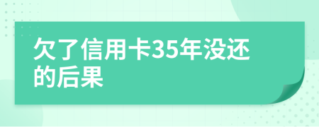 欠了信用卡35年没还的后果