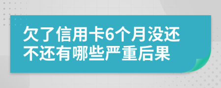 欠了信用卡6个月没还不还有哪些严重后果