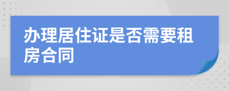 办理居住证是否需要租房合同