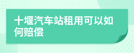 十堰汽车站租用可以如何赔偿