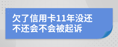 欠了信用卡11年没还不还会不会被起诉