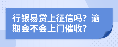 行银易贷上征信吗？逾期会不会上门催收？