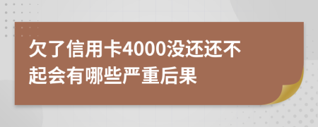 欠了信用卡4000没还还不起会有哪些严重后果