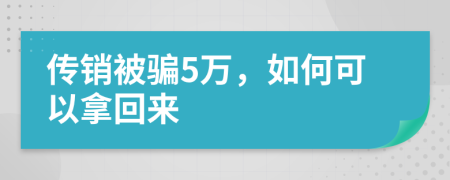 传销被骗5万，如何可以拿回来