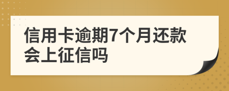 信用卡逾期7个月还款会上征信吗