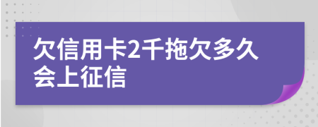 欠信用卡2千拖欠多久会上征信