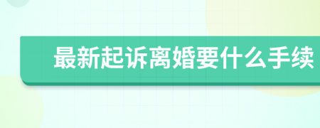最新起诉离婚要什么手续