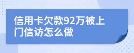 信用卡欠款92万被上门信访怎么做