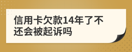 信用卡欠款14年了不还会被起诉吗