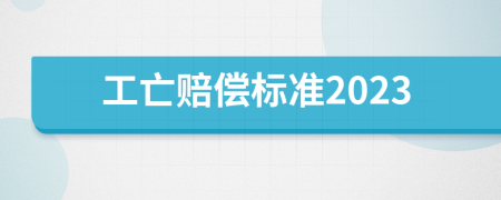 工亡赔偿标准2023