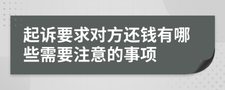 起诉要求对方还钱有哪些需要注意的事项