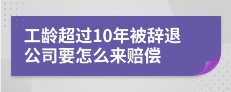 工龄超过10年被辞退公司要怎么来赔偿