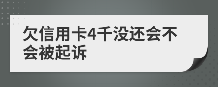 欠信用卡4千没还会不会被起诉