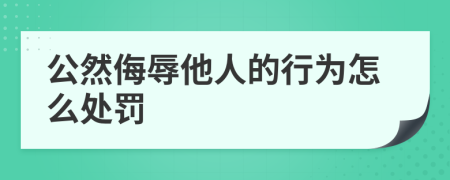 公然侮辱他人的行为怎么处罚