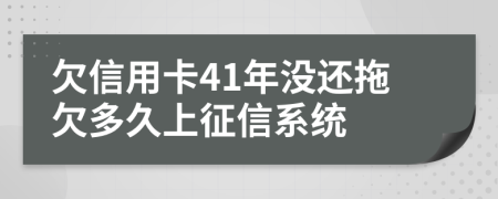 欠信用卡41年没还拖欠多久上征信系统