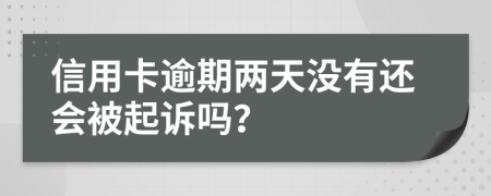 信用卡逾期两天没有还会被起诉吗？