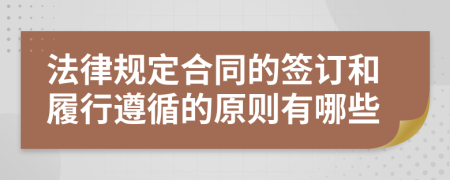 法律规定合同的签订和履行遵循的原则有哪些