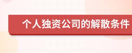 个人独资公司的解散条件