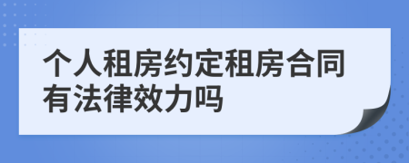 个人租房约定租房合同有法律效力吗