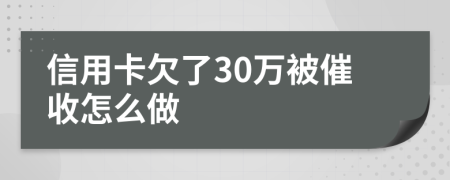 信用卡欠了30万被催收怎么做