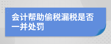 会计帮助偷税漏税是否一并处罚