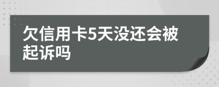 欠信用卡5天没还会被起诉吗