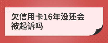 欠信用卡16年没还会被起诉吗