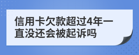 信用卡欠款超过4年一直没还会被起诉吗