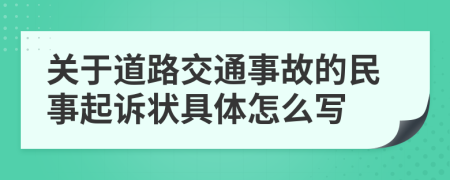 关于道路交通事故的民事起诉状具体怎么写