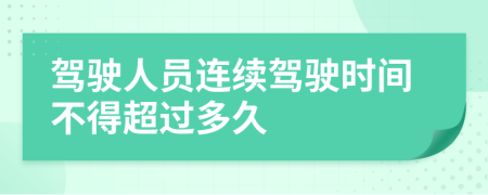 驾驶人员连续驾驶时间不得超过多久