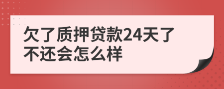 欠了质押贷款24天了不还会怎么样