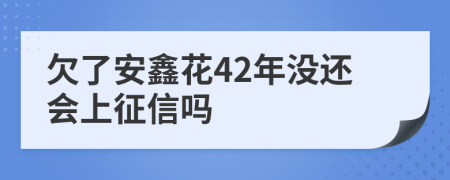 欠了安鑫花42年没还会上征信吗