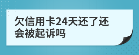 欠信用卡24天还了还会被起诉吗